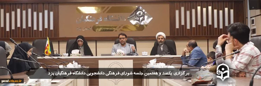 یکصد و هفتمین جلسه شورای فرهنگی اجتماعی 2