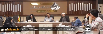 سرپرست دانشگاه فرهنگیان یزد در صد و هفتمین جلسه شورای فرهنگی اجتماعی دانشگاه مطرح کرد:

برای نخستین بار گواهینامه و کارنامه فرهنگی و آموزشی ویژه اساتید و دانشجو معلمان در دانشگاه فرهنگیان استان یزد صادر خواهد شد. 