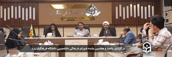 یکصد و هفتمین جلسه شورای فرهنگی اجتماعی 2