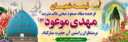 میلاد حضرت مهدی (عج) منجی عالم بشریت بر تمام مسلمانان جهان مبارک باد 2