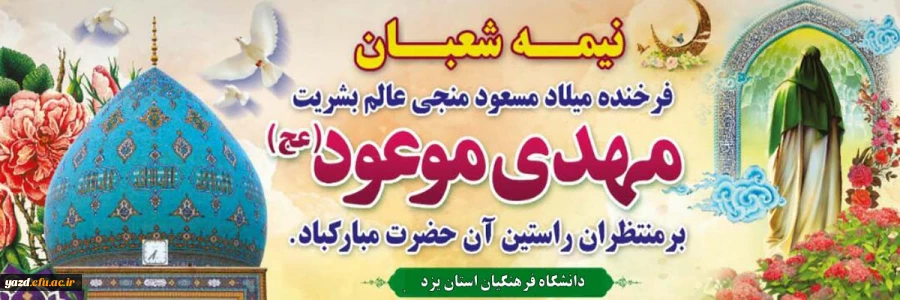 میلاد حضرت مهدی (عج) منجی عالم بشریت بر تمام مسلمانان جهان مبارک باد 2