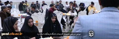 همزمان با سالروز میلاد حضرت علی اکبر (ع) و روز جوان و به منظور تقدیر و تشکر از زحمات کارمندان دانشگاه برگزار شد:

سومین دورهمی صمیمانه کارمندان دانشگاه فرهنگیان استان یزد با حضور سرپرست پردیس های این دانشگاه