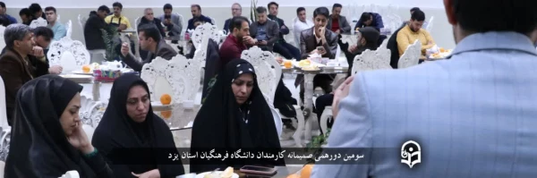 سومین دورهمی صمیمانه کارمندان دانشگاه فرهنگیان استان یزد با حضور سرپرست پردیس های این دانشگاه 2