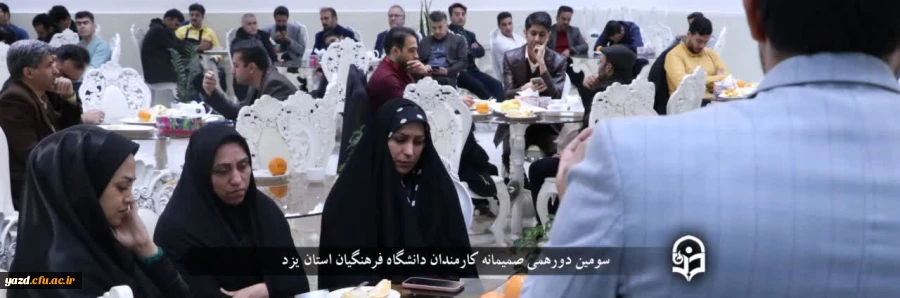 سومین دورهمی صمیمانه کارمندان دانشگاه فرهنگیان استان یزد با حضور سرپرست پردیس های این دانشگاه 2
