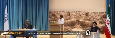 در آستانه دوازدهمین دوره انتخابات مجلس شورای اسلامی در دانشگاه فرهنگیان استان یزد صورت گرفت:

مناظره کاندیداهای انتخابات دوازدهمین دوره مجلس شورای اسلامی در حوزه انتخابیه یزد برگزار شد