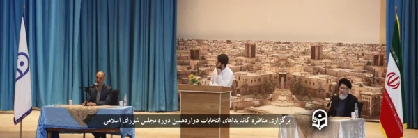 مناظره کاندیداهای انتخابات دوازدهمین دوره مجلس شورای اسلامی در حوزه انتخابیه یزد برگزار شد 2