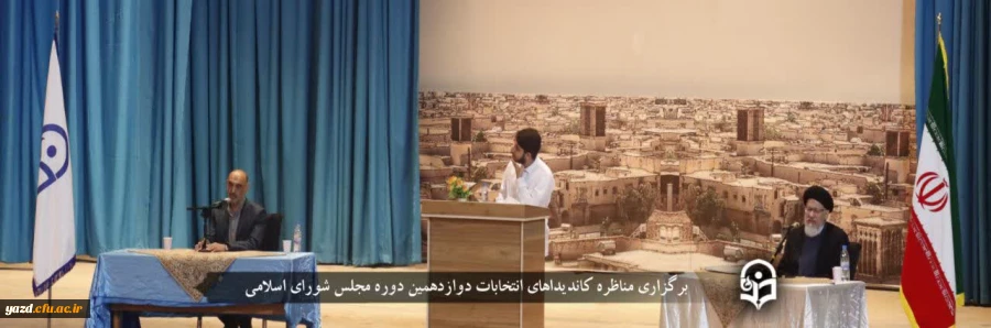 مناظره کاندیداهای انتخابات دوازدهمین دوره مجلس شورای اسلامی در حوزه انتخابیه یزد برگزار شد 2