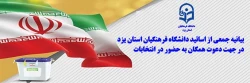 بیانیه جمعی از اساتید دانشگاه فرهنگیان استان یزد در جهت دعوت همگان به حضور در انتخابات  2