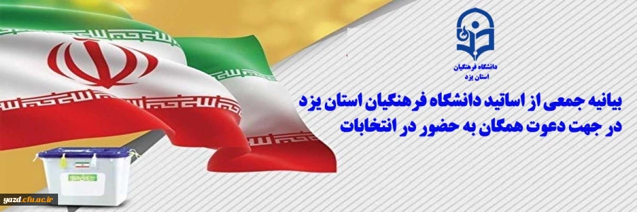 بیانیه جمعی از اساتید دانشگاه فرهنگیان استان یزد در جهت دعوت همگان به حضور در انتخابات  2