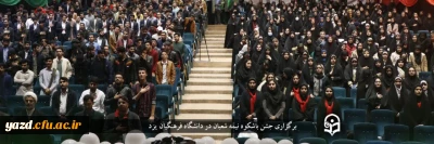 همزمان با نیمه شعبان و با حضور جمع کثیری از دانشجومعلمان در دانشگاه فرهنگیان استان یزد برگزار شد:

جشن باشکوه نیمه شعبان و اعیاد شعبانیه در دانشگاه فرهنگیان یزد