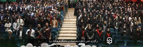 جشن باشکوه نیمه شعبان و اعیاد شعبانیه در دانشگاه فرهنگیان یزد برگزار شد  2