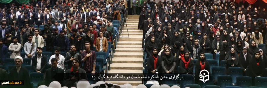 جشن باشکوه نیمه شعبان و اعیاد شعبانیه در دانشگاه فرهنگیان یزد برگزار شد  2