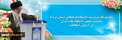 پیام تبریک سرپرست دانشگاه فرهنگیان استان یزد به مناسبت حضور با شکوه ملت ایران در آزمون انتخابات