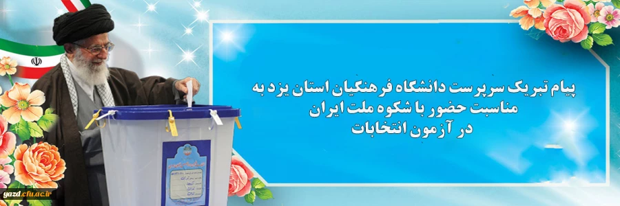 پیام تبریک سرپرست دانشگاه فرهنگیان استان یزد به مناسبت حضور با شکوه ملت ایران در آزمون انتخابات 2