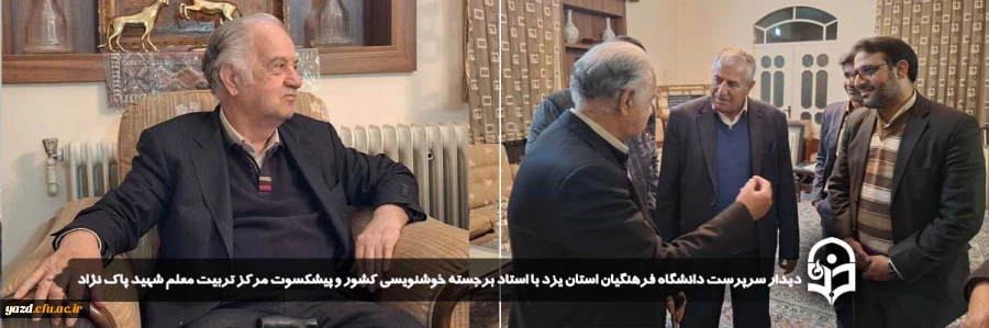 دیدار سرپرست دانشگاه فرهنگیان استان یزد با استاد برجسته خوشنویسی کشور و پیشکسوت مرکز تربیت معلم شهید پاک نژاد  2