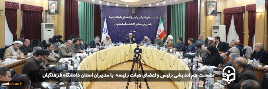 لزوم خودباوری و تعامل گسترده و مستمر برای ارتقا کمی و کیفی دانشگاه فرهنگیان
 2