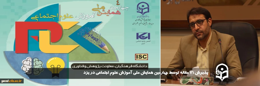 پذیرش ۷۱ مقاله توسط چهارمین همایش ملی آموزش علوم اجتماعی در یزد 3