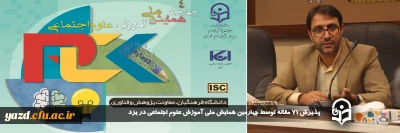 در آستانه برگزاری چهارمین همایش ملی آموزش علوم اجتماعی، سرپرست دانشگاه فرهنگیان یزد مطرح کرد: 

پذیرش ۷۱ مقاله توسط چهارمین همایش ملی آموزش علوم اجتماعی در یزد