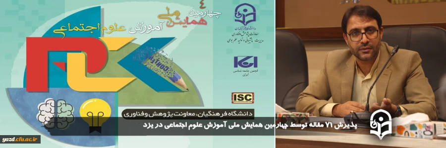 پذیرش ۷۱ مقاله توسط چهارمین همایش ملی آموزش علوم اجتماعی در یزد 2