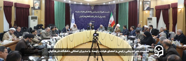 لزوم خودباوری و تعامل گسترده و مستمر برای ارتقا کمی و کیفی دانشگاه فرهنگیان
 3