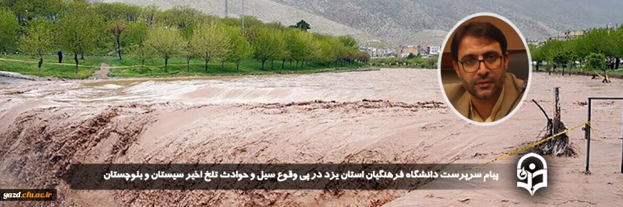 پیام سرپرست دانشگاه فرهنگیان استان یزد در پی وقوع سیل و حوادث تلخ اخیر سیستان و بلوچستان 2