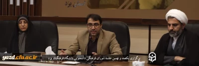 سرپرست دانشگاه فرهنگیان یزد در در یکصد و نهمین جلسه شورای فرهنگی دانشگاه مطرح کرد:

 جلسات هم اندیشی و آسیب شناسی عملکردی با شورای کانون ها، تشکل ها و انجمن های علمی دانشگاه بصورت تخصصی و مجزا برگزار می شود 
