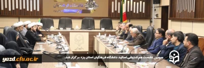 همزمان با دوشنبه فرهنگی و در راستای هم اندیشی و افزایش تضارب آراء صورت گرفت:

سومین نشست هم اندیشی اساتید دانشگاه فرهنگیان استان یزد برگزار شد.
