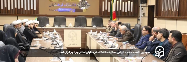 سومین نشست هم اندیشی اساتید دانشگاه فرهنگیان استان یزد برگزار شد.
 2