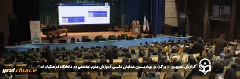 گزارش تصویری از برگزاری چهارمــین همایش ملــی آموزش علوم اجتماعی در دانشگاه فرهنگیان استان یزد