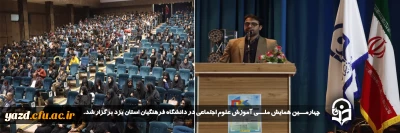 چهارمین همایش ملی آموزش علوم اجتماعی در دانشگاه فرهنگیان استان یزد برگزار شد.