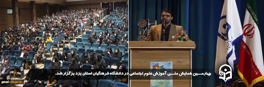 چهارمین همایش ملی آموزش علوم اجتماعی در دانشگاه فرهنگیان استان یزد برگزار شد. 2