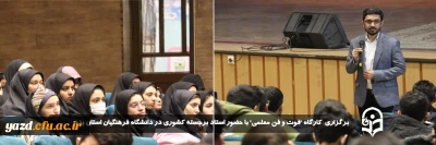 به همت انجمن علمی آموزش ابتدایی و بمنظور افزایش توان علمی و مهارتی دانشجومعلمان در دانشگاه فرهنگیان استان یزد:

کارگاه 