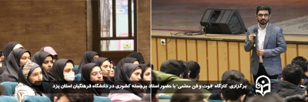 کارگاه "فوت و فن معلمی" با حضور استاد برجسته کشوری برگزار شد  2