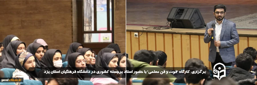 کارگاه "فوت و فن معلمی" با حضور استاد برجسته کشوری برگزار شد  2