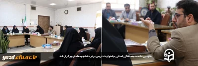 در جهت هماهنگی اجرای استانی جشنواره تدریس برتر دانشگاه فرهنگیان استان یزد در پردیس حضرت فاطمه الزهرا(س) صورت گرفت: 

سومین نشست هماهنگی استانی جشنواره تدریس برتر دانشجومعلمان برگزار شد 
