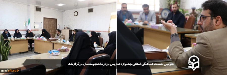 سومین نشست هماهنگی استانی جشنواره تدریس برتر دانشجومعلمان برگزار شد 
 2