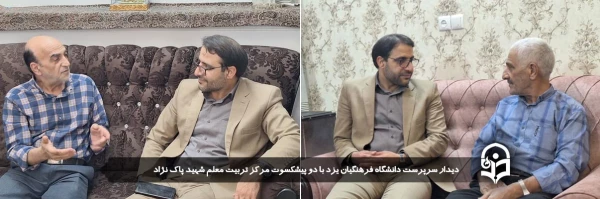 دیدار سرپرست دانشگاه فرهنگیان یزد با دو پیشکسوت مرکز تربیت معلم شهید پاک نژاد 2
