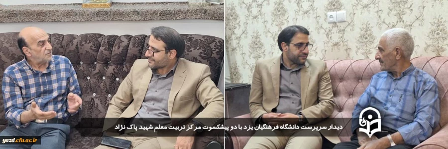 دیدار سرپرست دانشگاه فرهنگیان یزد با دو پیشکسوت مرکز تربیت معلم شهید پاک نژاد 2