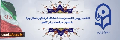 در همایش کشوری حراست های دانشگاه فرهنگیان سراسر کشور:

رییس اداره حراست دانشگاه فرهنگیان استان یزد، به عنوان حراست برتر کشور انتخاب شد