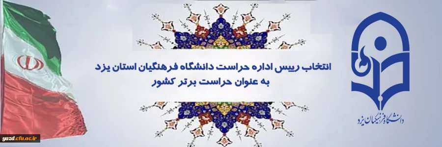 رییس اداره حراست دانشگاه فرهنگیان استان یزد، به عنوان حراست برتر کشور انتخاب شد 2