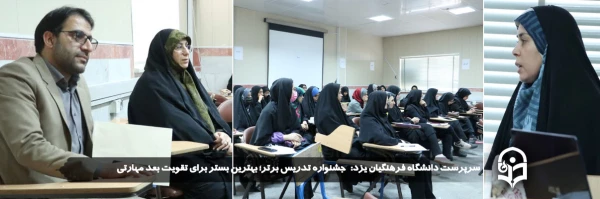 جشنواره تدریس برتر؛ بهترین بستر برای تقویت بعد مهارتی و ناب ترین فرصت در جهت نیل به الگوی معلم قوی 
 2