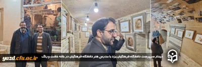 در ادامه سلسله برنامه چهارشنبه های همدلی و در راستای ترویج فرهنگ و هنر صورت پذیرفت: 

دیدار سرپرست دانشگاه فرهنگیان یزد با مدرس هنر دانشگاه فرهنگیان در خانه خشت و رنگ

