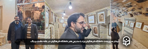 دیدار سرپرست دانشگاه فرهنگیان یزد با مدرس هنر دانشگاه فرهنگیان در خانه خشت و رنگ
 2