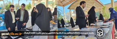در آستانه ماه مبارک رمضان و درجهت حمایت از فعالیت های دانشجویی انجام گرفت:

بازدید سرپرست دانشگاه فرهنگیان یزد از بازارچه دانشجویی پردیس حضرت فاطمه الزهرا(س)
