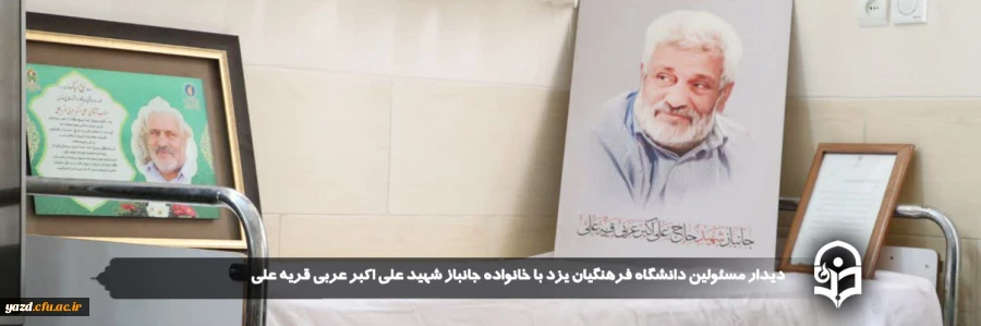 دیدار مسئولین دانشگاه فرهنگیان یزد با خانواده جانباز شهید علی اکبر عربی قریه علی 
 2