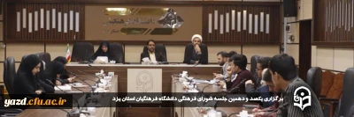 سرپرست دانشگاه فرهنگیان یزد در یکصد و دهمین جلسه شورای فرهنگی دانشگاه مطرح کرد:

محاسبه و ارزیابی عملکرد یکساله، کلید رشد و رمز موفقیت 
