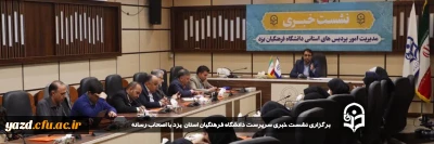 سرپرست دانشگاه فرهنگیان یزد در نشست خبری در حضور اصحاب رسانه عنوان کرد:

آغاز مسیر تحول و انقلاب خدمت در دانشگاه فرهنگیان استان یزد 
