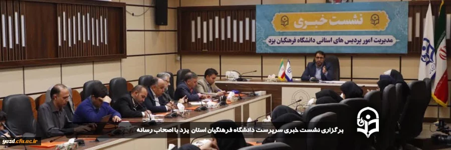 آغاز مسیر تحول و انقلاب خدمت در دانشگاه فرهنگیان استان یزد 
 2