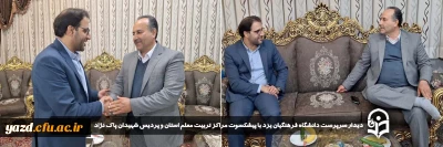 در ادامه سلسله برنامه چهارشنبه های همدلی انجام گرفت:

دیدار سرپرست دانشگاه فرهنگیان یزد با پیشکسوت مراکز تربیت معلم استان و پردیس شهیدان پاک نژاد