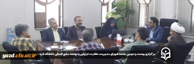 در آستانه فرا رسیدن سال جدید صورت گرفت.

بیست و دومین جلسه شورای مدیریت، نظارت، ارزیابی و توسعه منابع انسانی دانشگاه فرهنگیان یزد برگزار شد